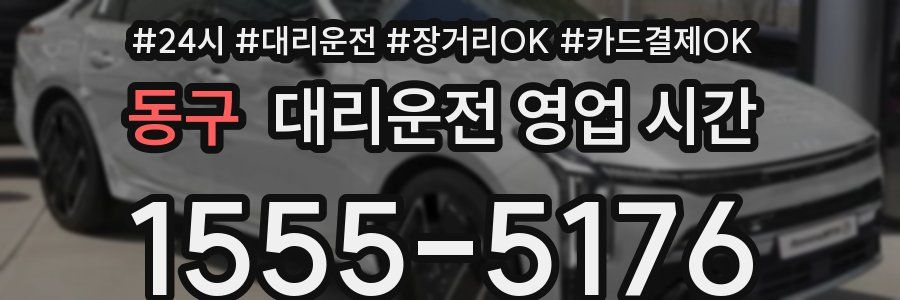 동구 대리운전 영업 시간