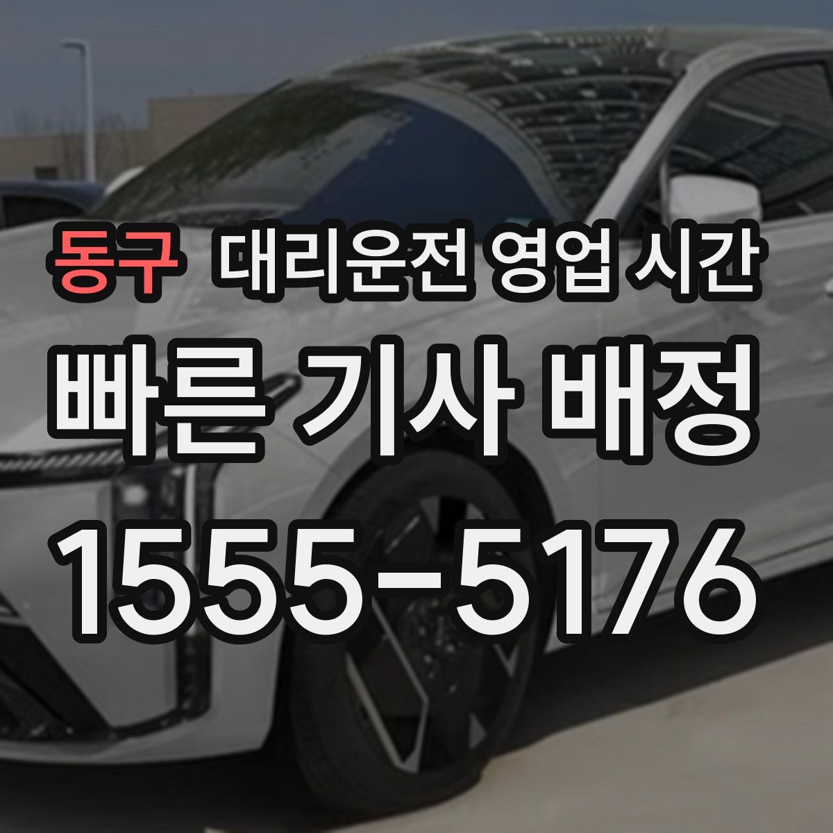 동구 대리운전 영업 시간