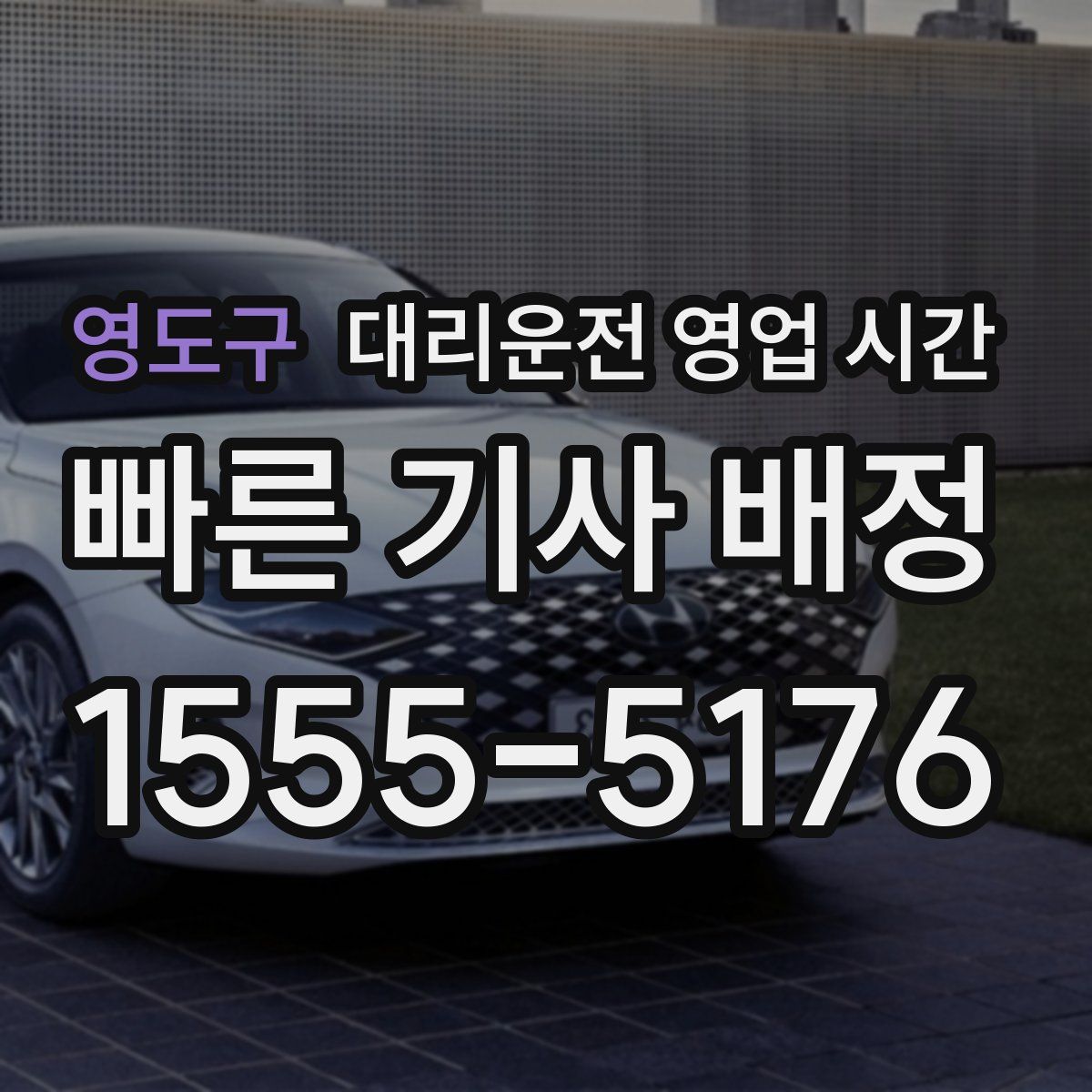 영도구 대리운전 영업 시간