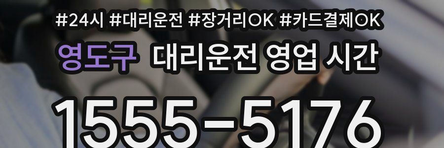영도구 대리운전 영업 시간