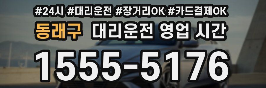 동래구 대리운전 영업 시간