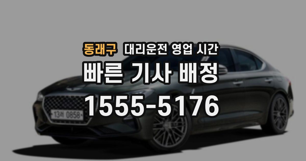 동래구 대리운전 영업 시간