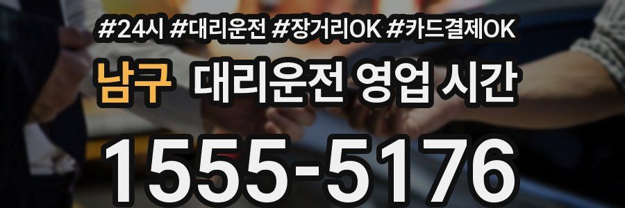 남구 대리운전 영업 시간