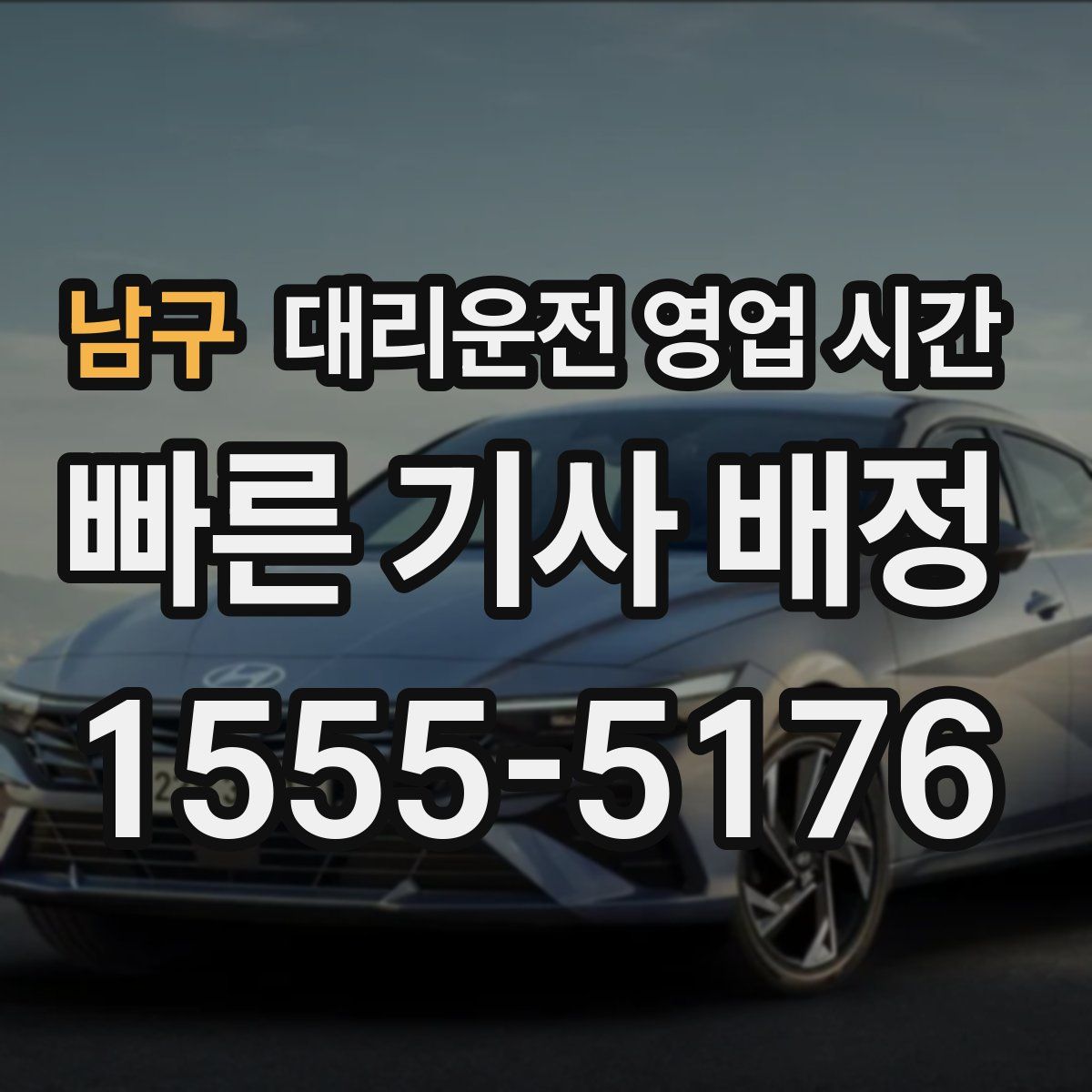 남구 대리운전 영업 시간