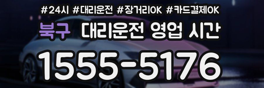 북구 대리운전 영업 시간