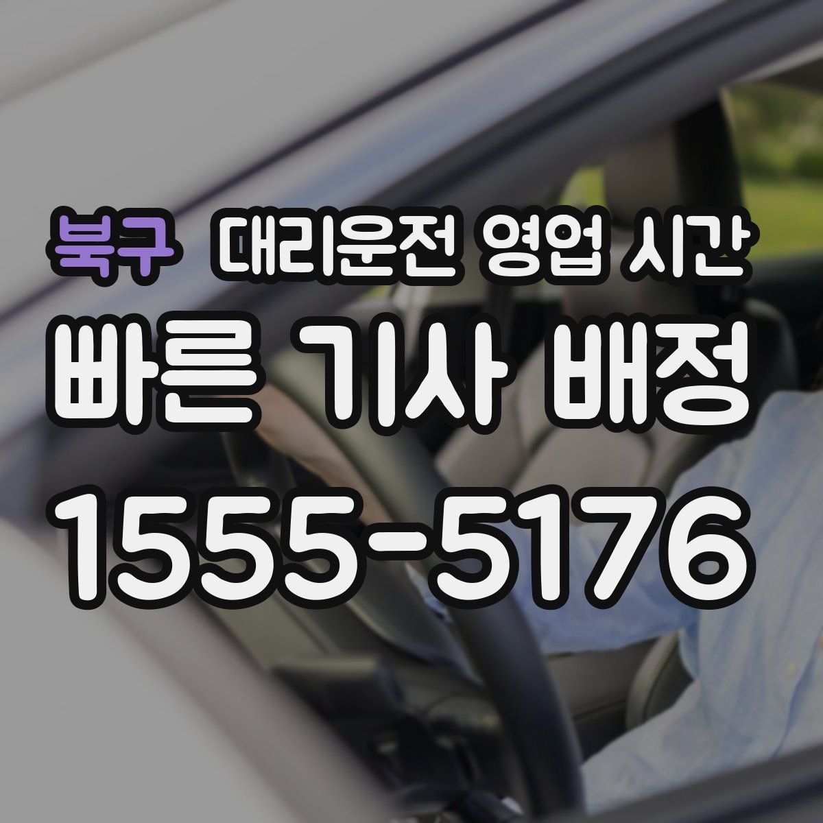 북구 대리운전 영업 시간