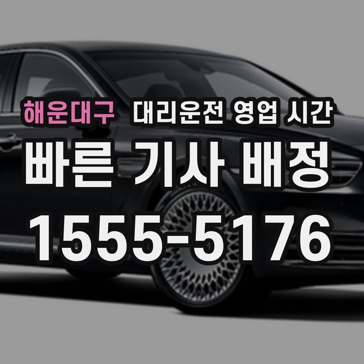 해운대구 대리운전 영업 시간 시간대마다 달라지는 호출 대기