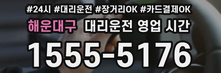 해운대구 대리운전 영업 시간