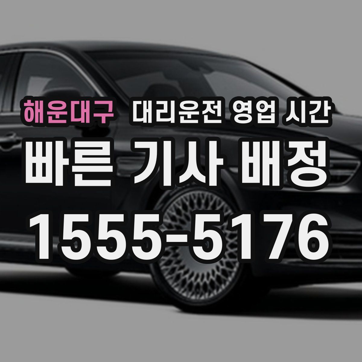 해운대구 대리운전 영업 시간