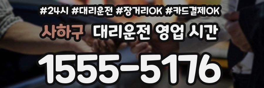사하구 대리운전 영업 시간