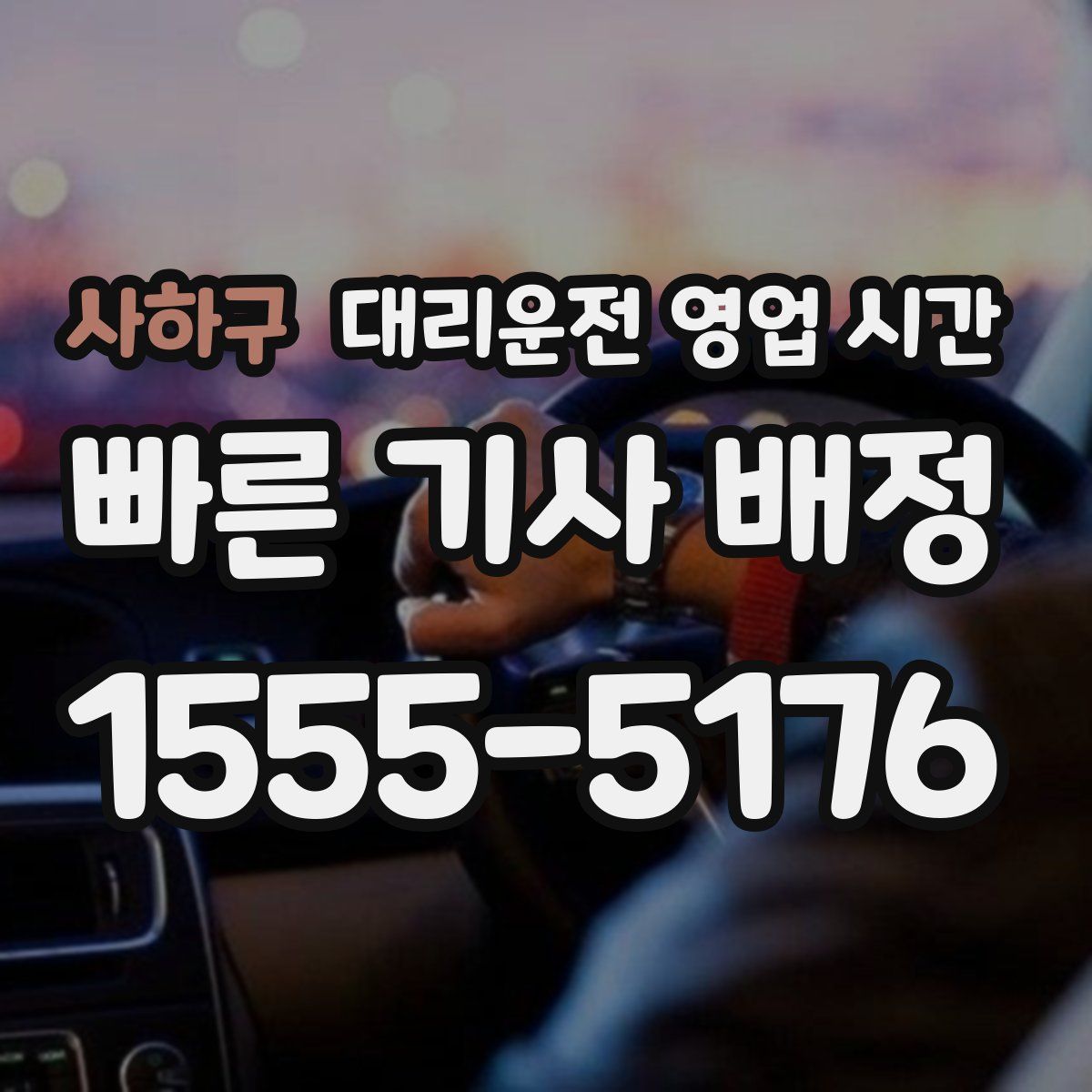 사하구 대리운전 영업 시간