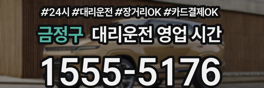 금정구 대리운전 영업 시간