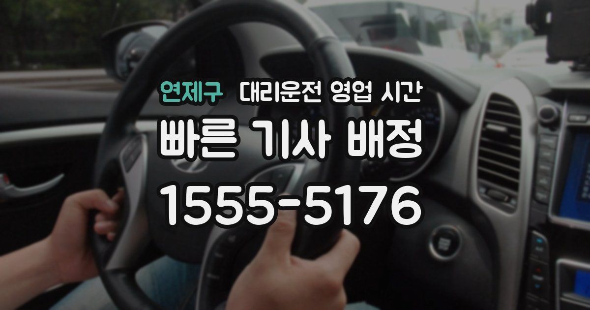 연제구 대리운전 영업 시간