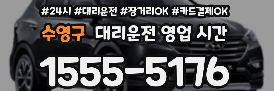 수영구 대리운전 영업 시간
