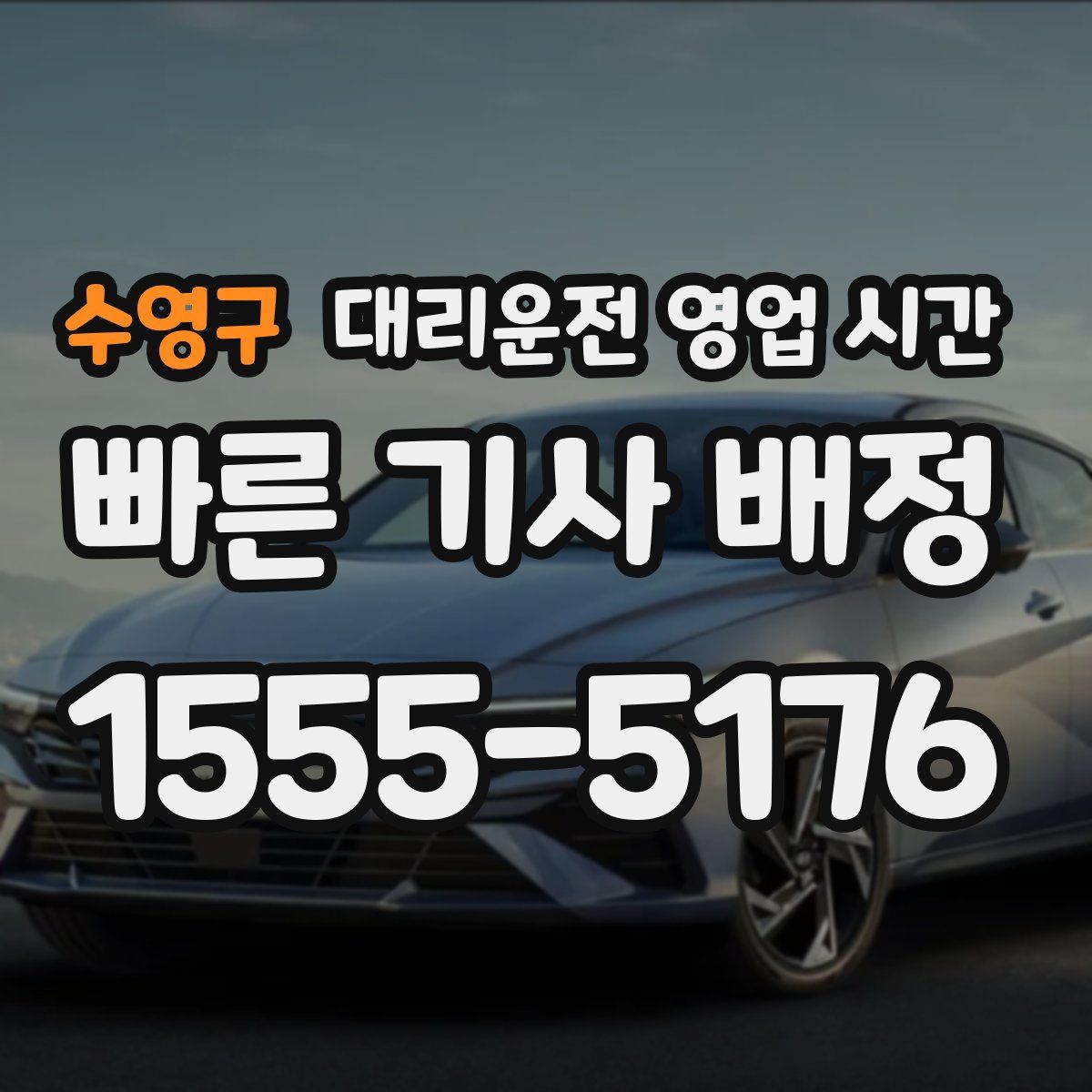 수영구 대리운전 영업 시간
