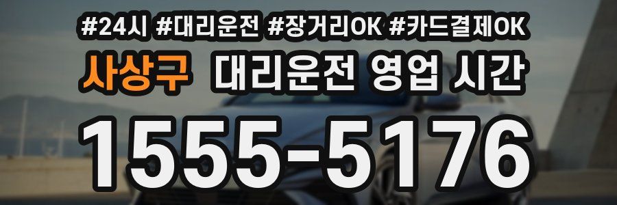사상구 대리운전 영업 시간