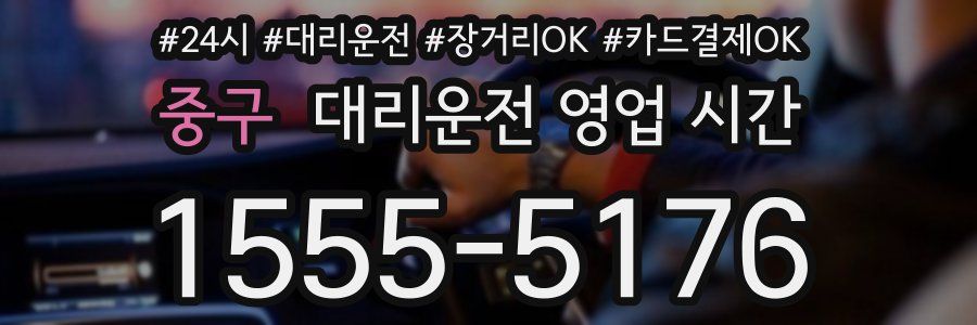 중구 대리운전 영업 시간
