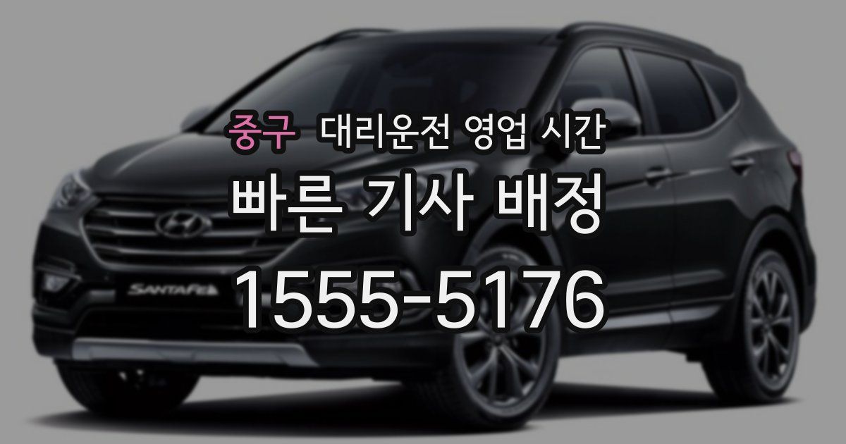 중구 대리운전 영업 시간