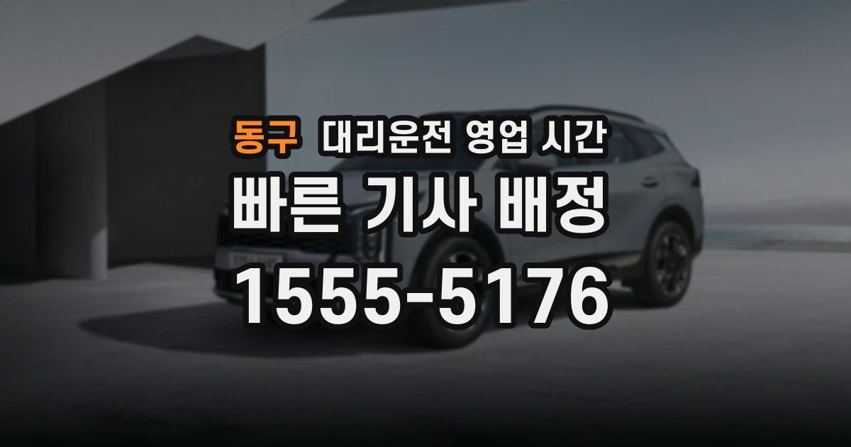 동구 대리운전 영업 시간