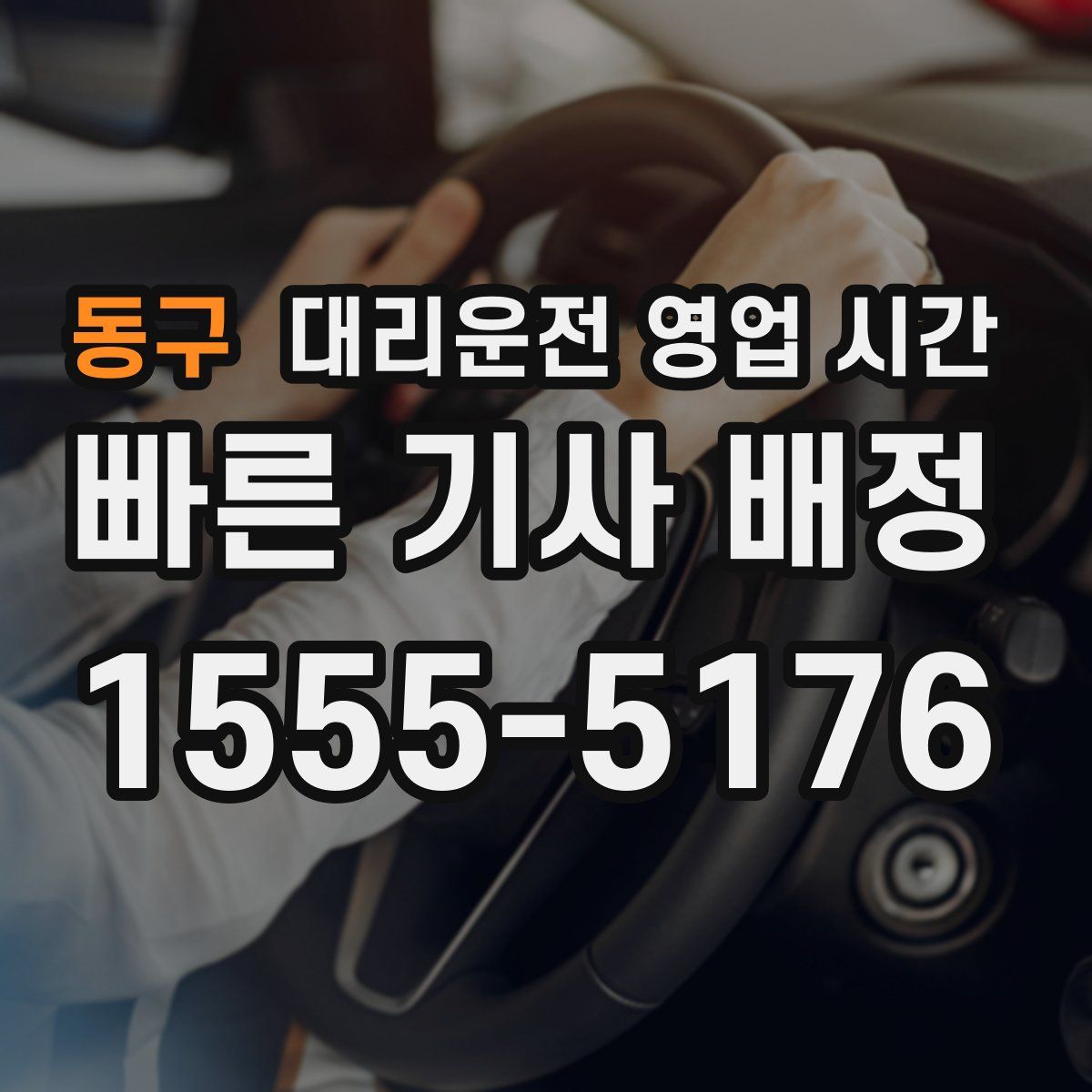 동구 대리운전 영업 시간