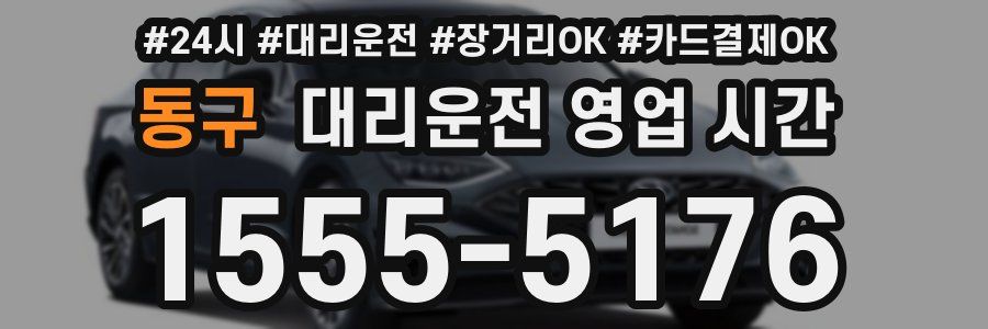 동구 대리운전 영업 시간