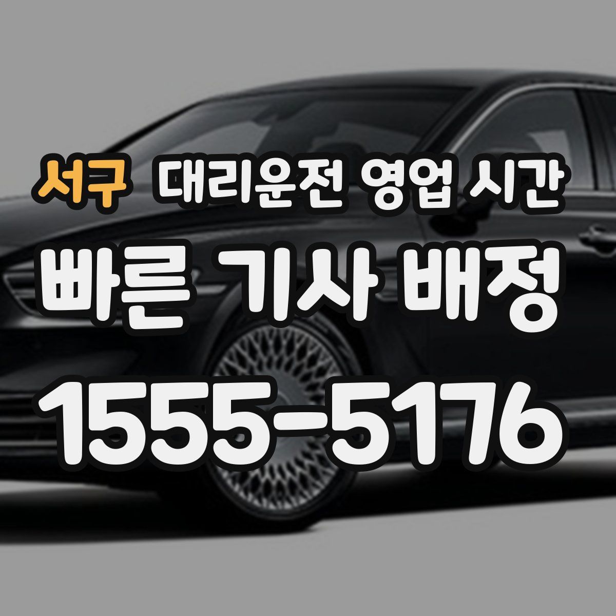서구 대리운전 영업 시간