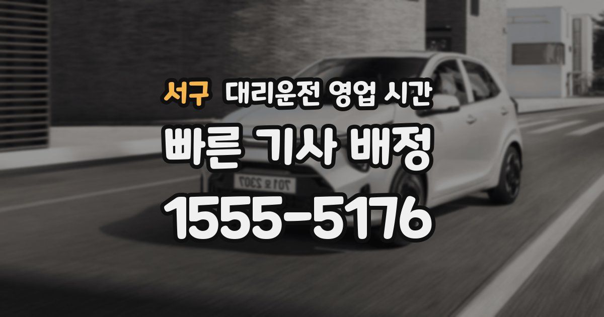 서구 대리운전 영업 시간