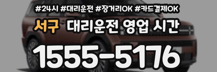 서구 대리운전 영업 시간