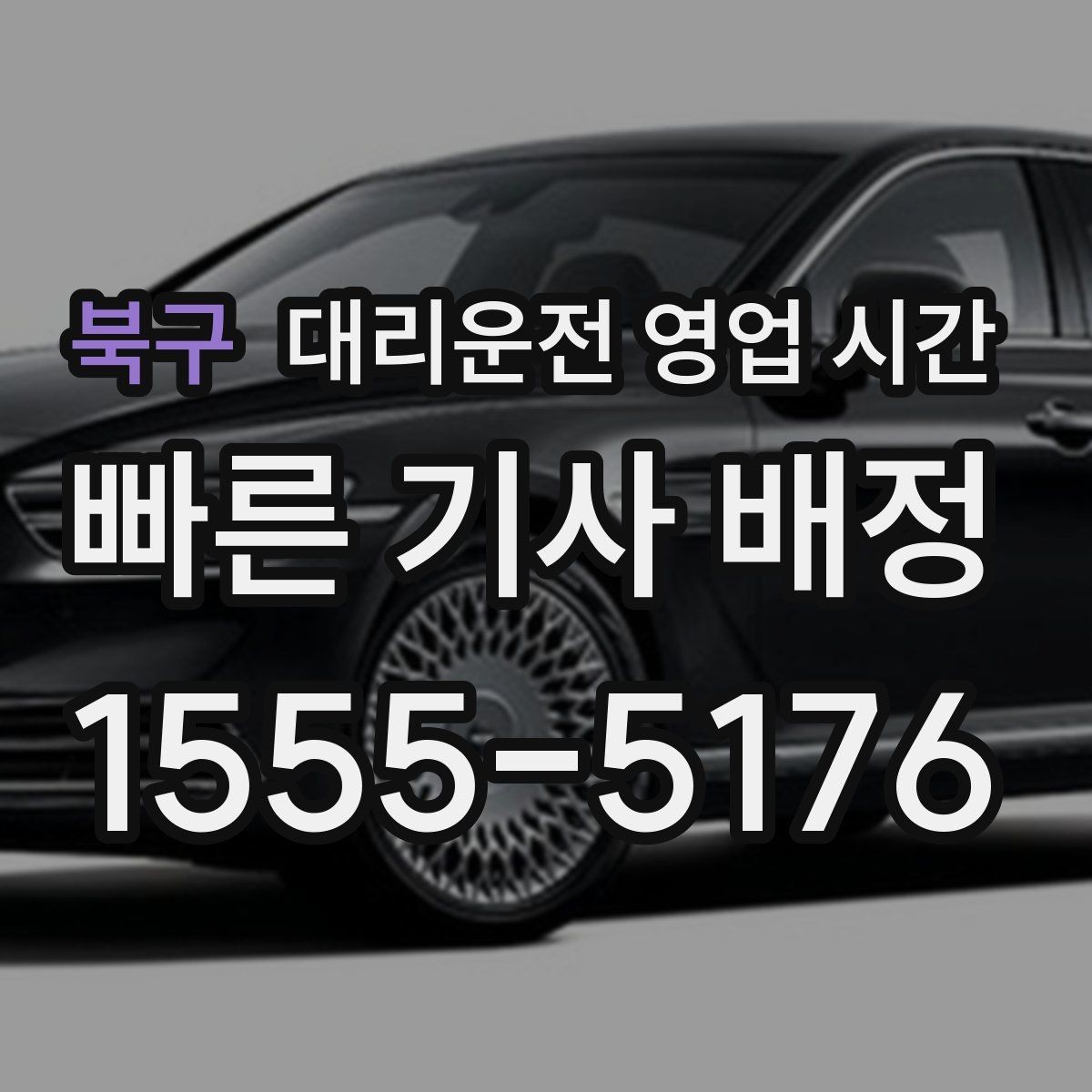 북구 대리운전 영업 시간 이용 전 확인할 기본 범위