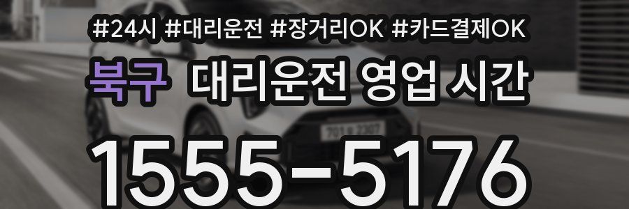 북구 대리운전 영업 시간