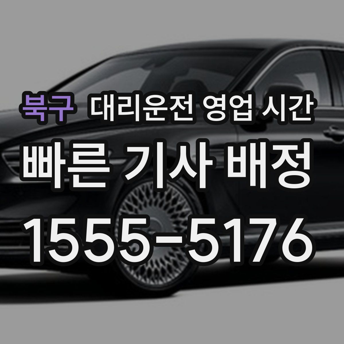 북구 대리운전 영업 시간