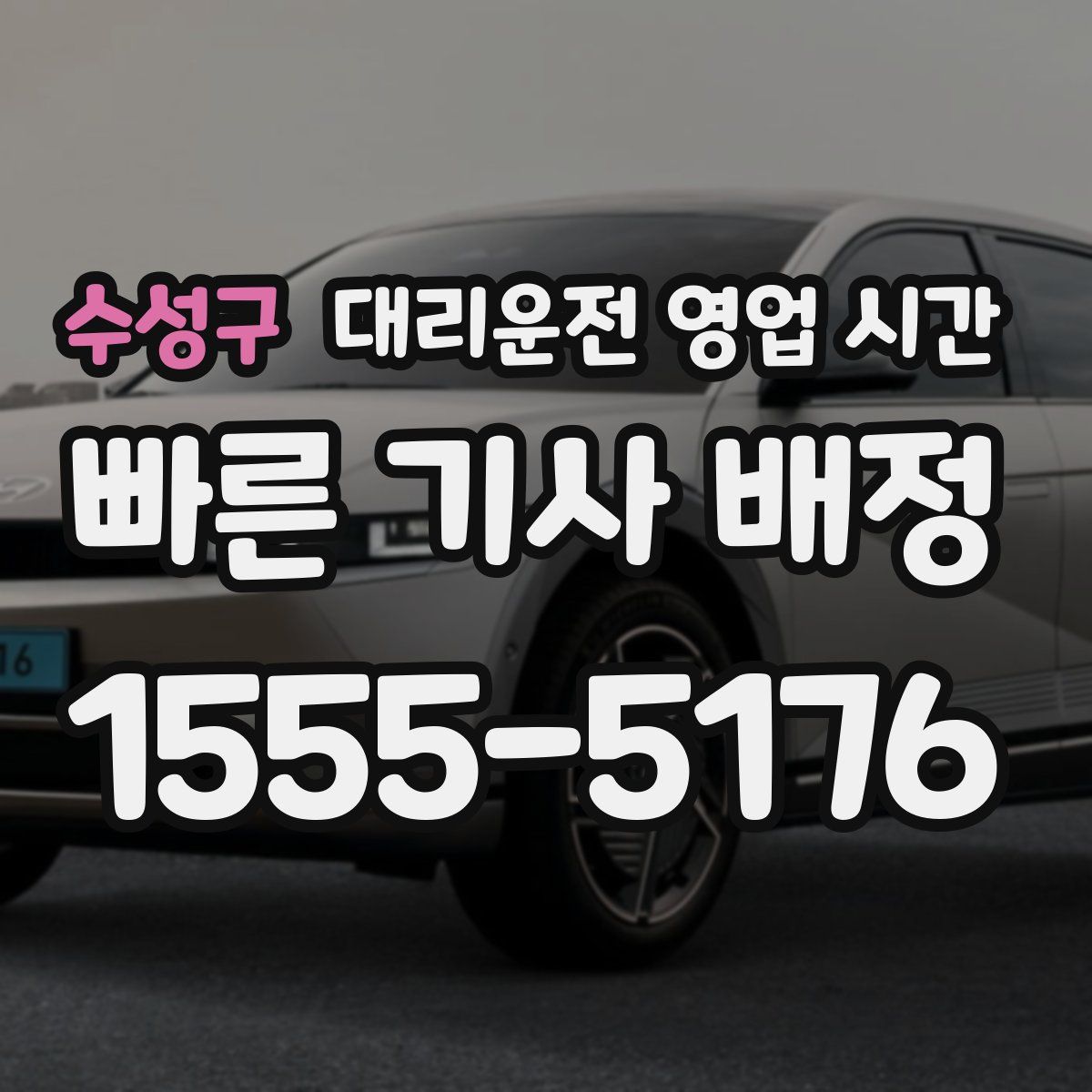 수성구 대리운전 영업 시간