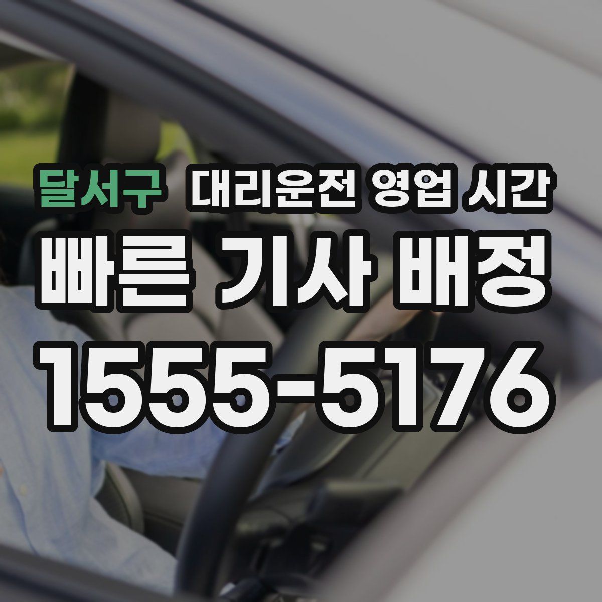 달서구 대리운전 영업 시간