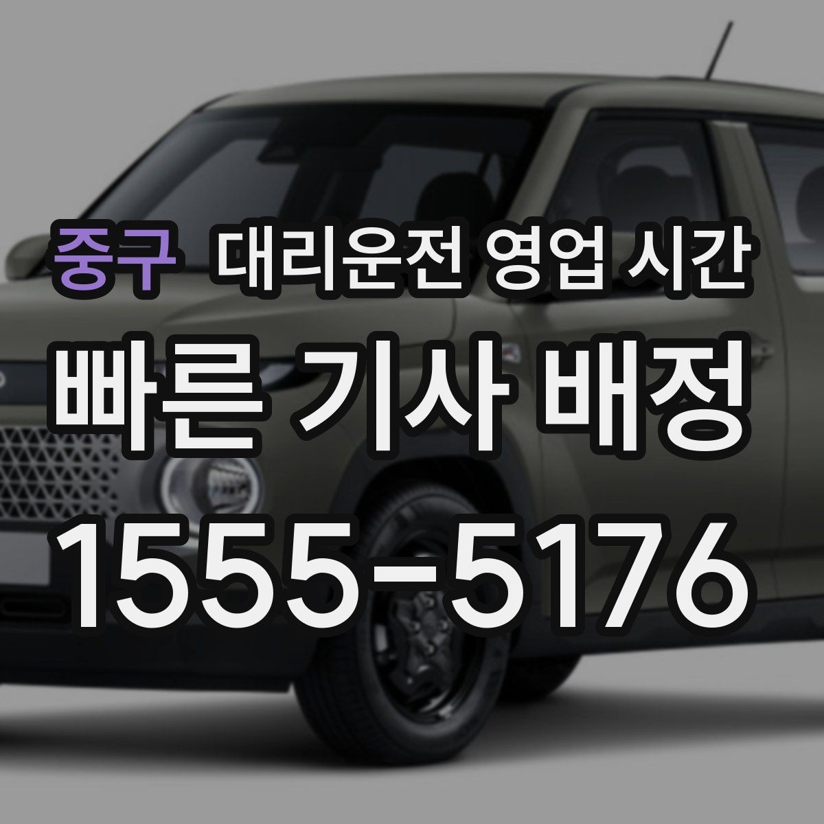 중구 대리운전 영업 시간 아침 일찍 호출 가능 범위