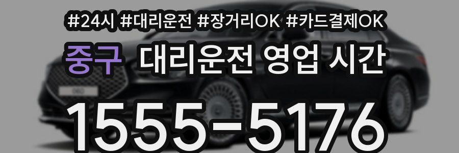 중구 대리운전 영업 시간