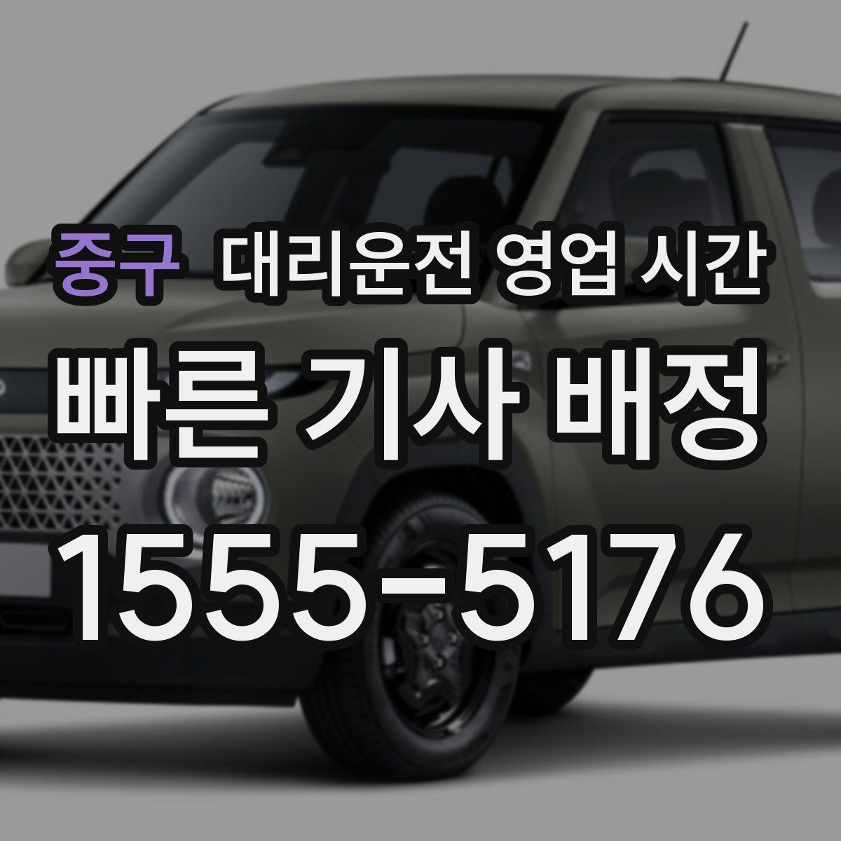 중구 대리운전 영업 시간