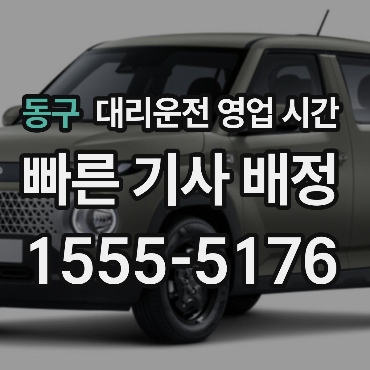 동구 대리운전 영업 시간
