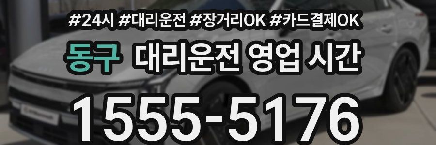 동구 대리운전 영업 시간