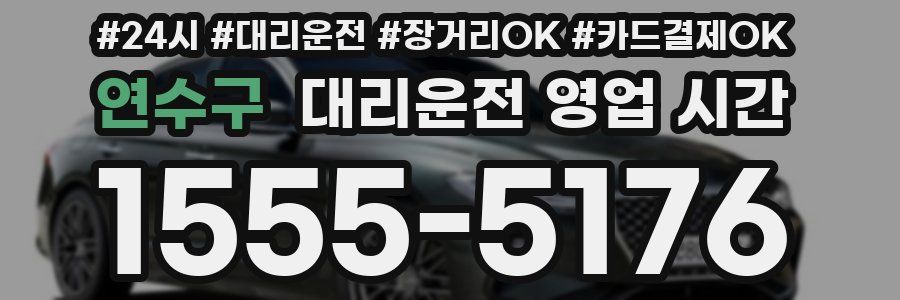 연수구 대리운전 영업 시간