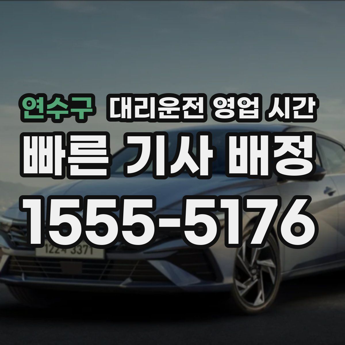 연수구 대리운전 영업 시간