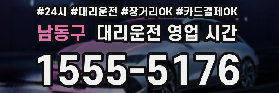 남동구 대리운전 영업 시간