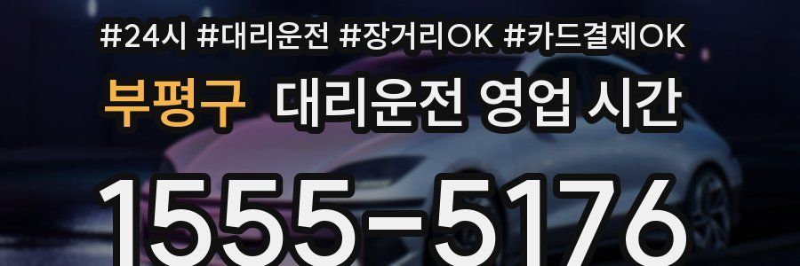 부평구 대리운전 영업 시간