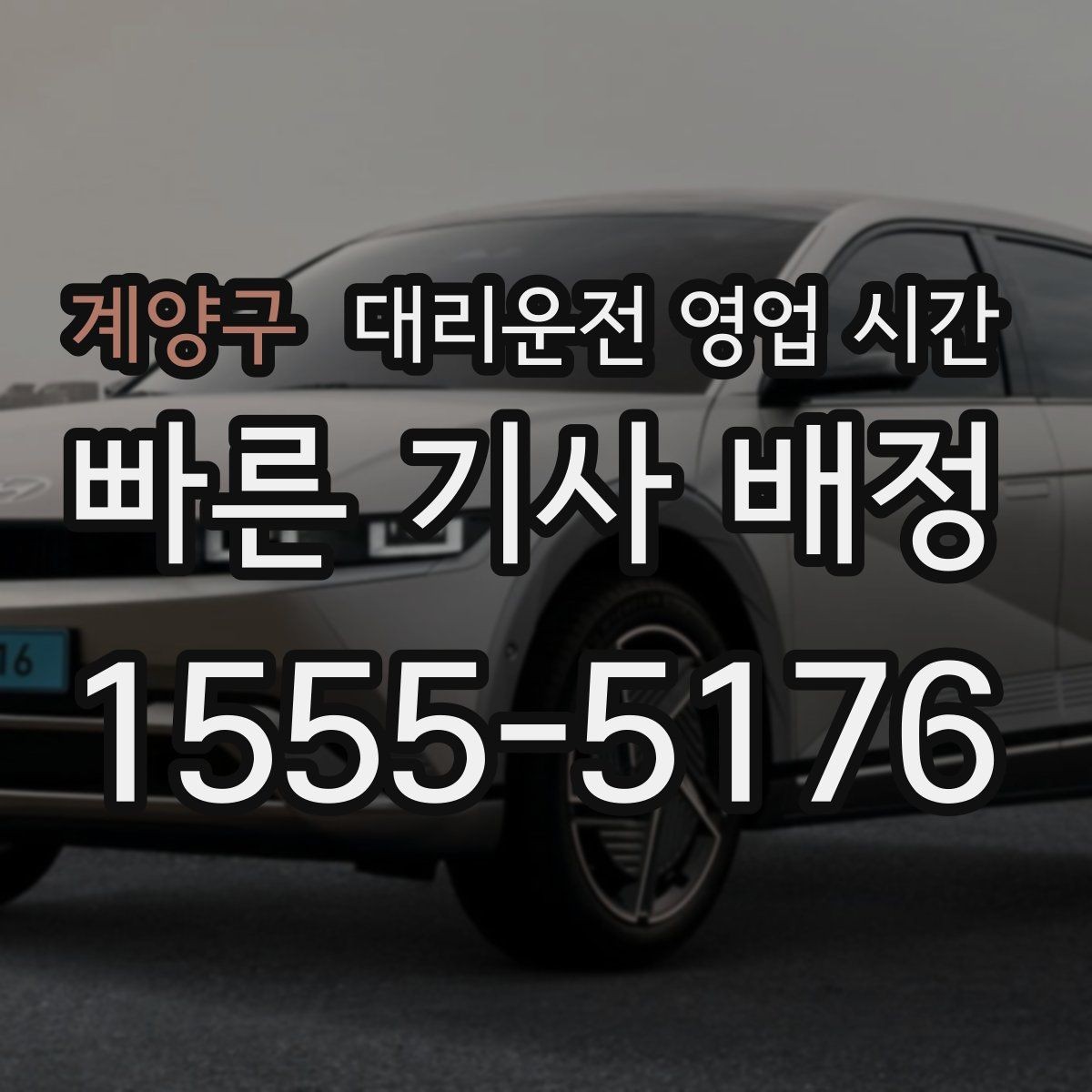 계양구 대리운전 영업 시간 이른 새벽 이용 가능 범위