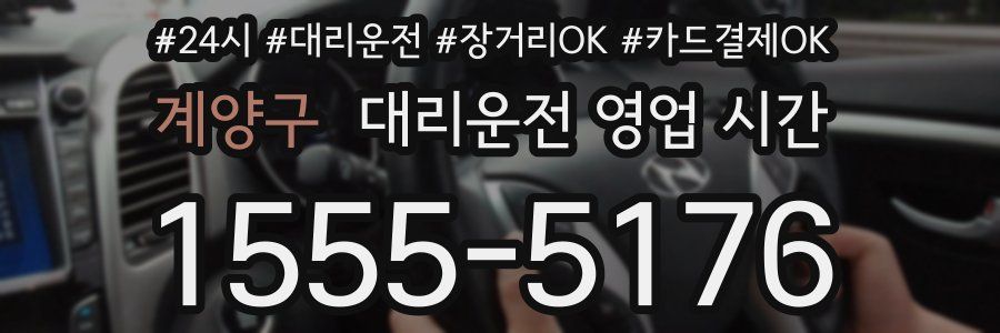 계양구 대리운전 영업 시간