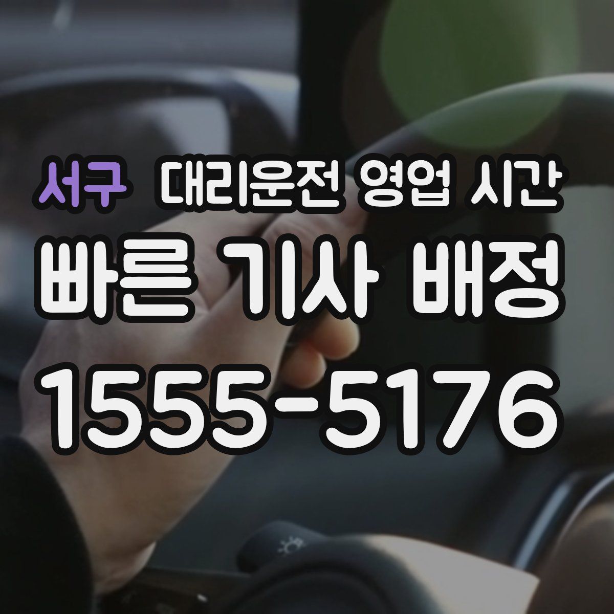 서구 대리운전 영업 시간