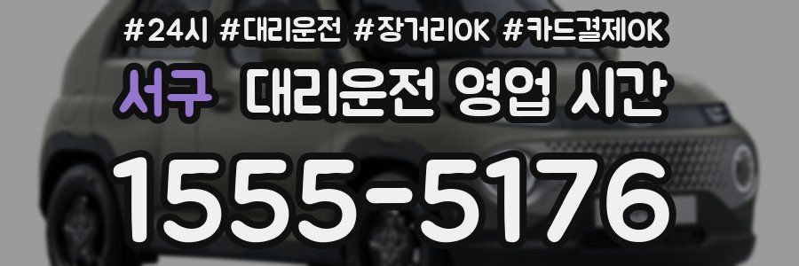 서구 대리운전 영업 시간