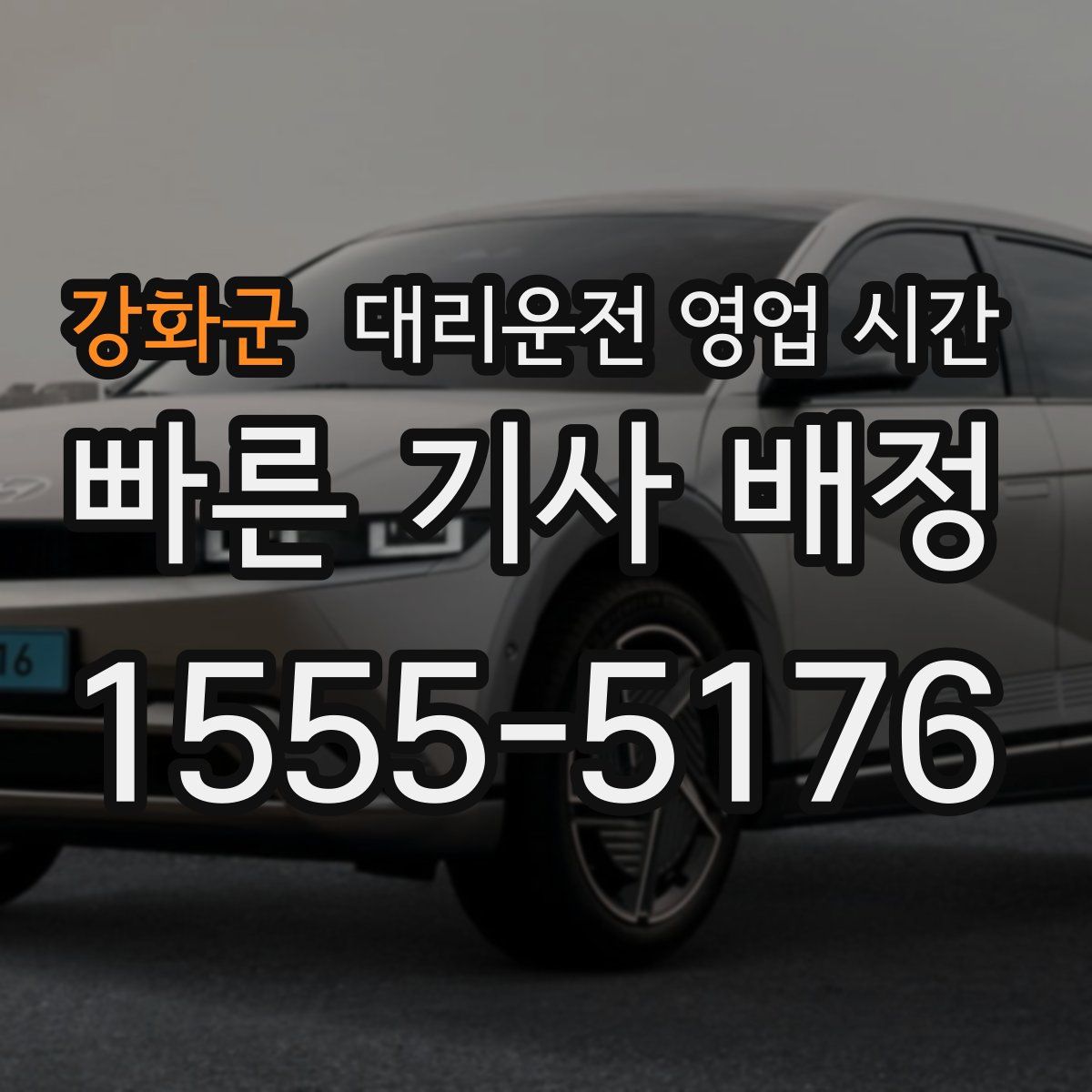 강화군 대리운전 영업 시간