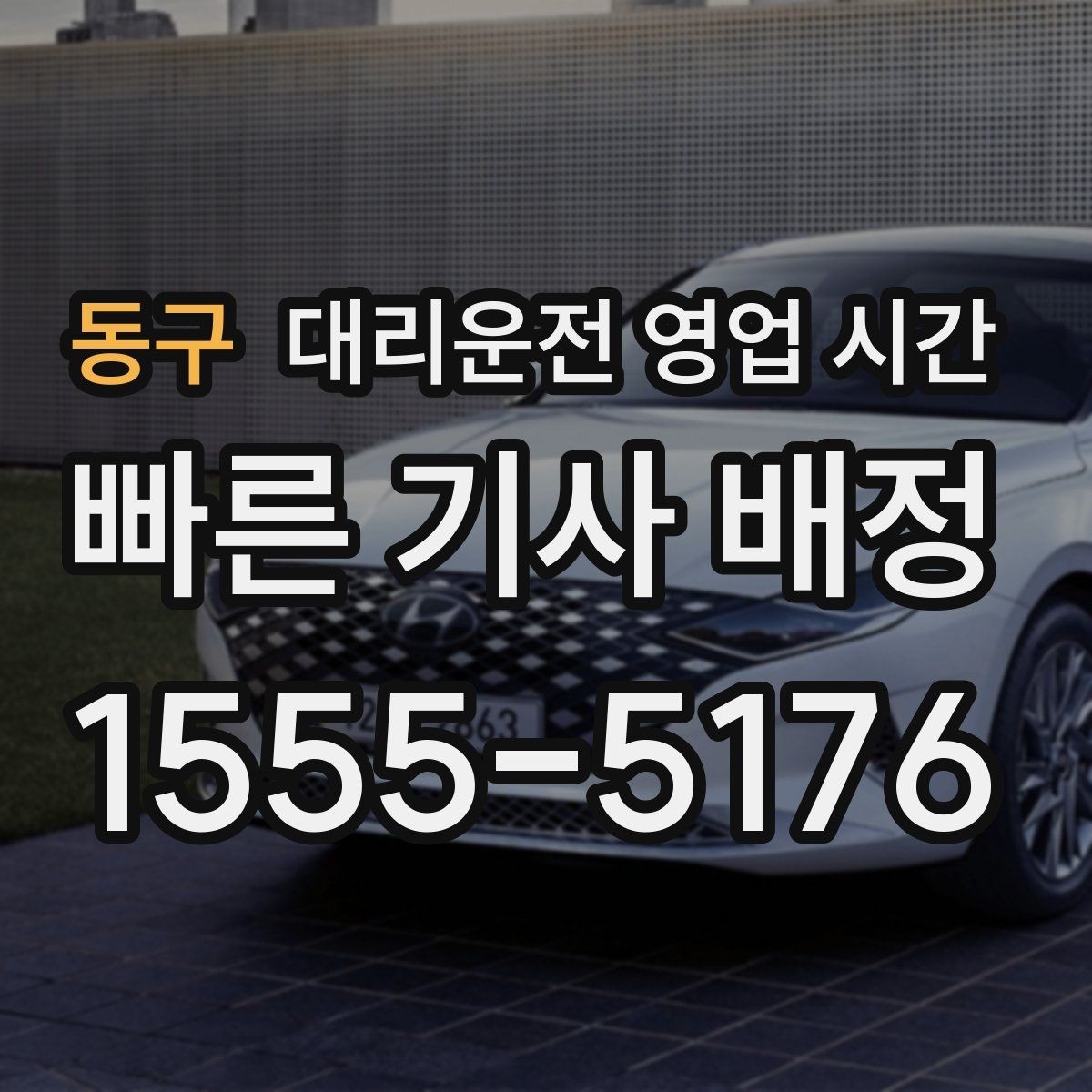 동구 대리운전 영업 시간 야간 요금 확인이 필요한 경우