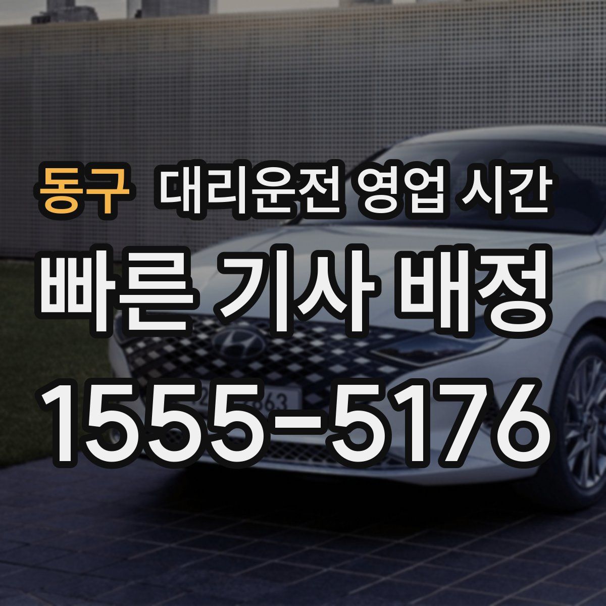 동구 대리운전 영업 시간