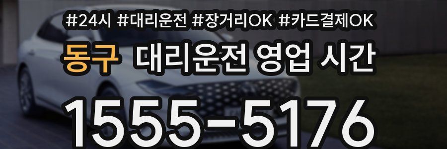 동구 대리운전 영업 시간